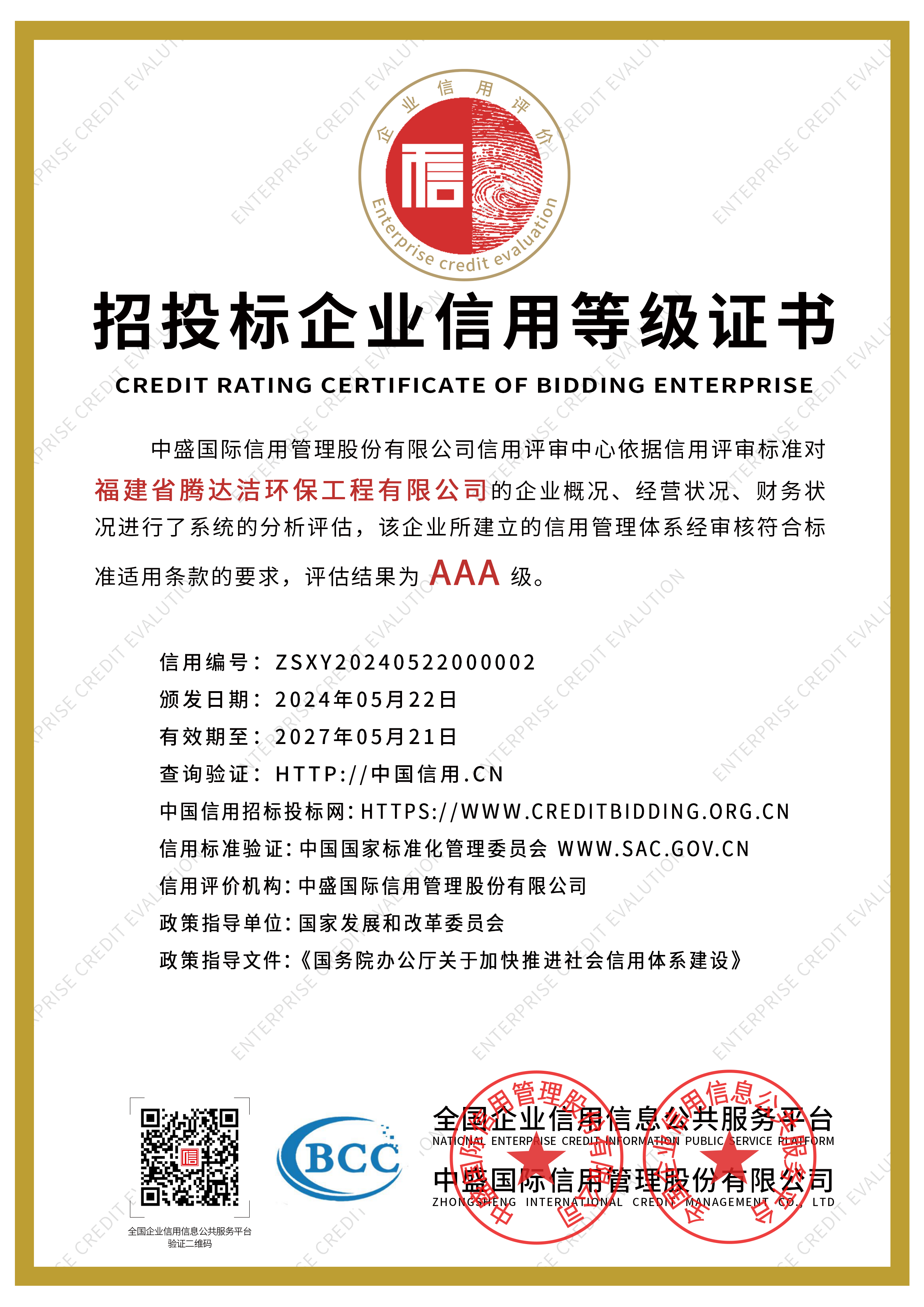 招投標(biāo)企業(yè)信用等級證書.png