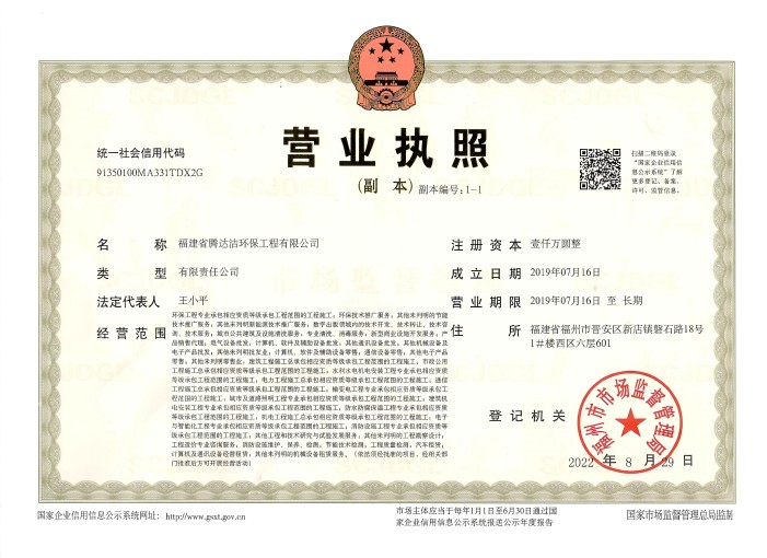 騰達(dá)潔環(huán)保營業(yè)執(zhí)照(2).jpg
